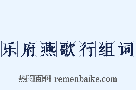 乐府燕歌行组词是什么意思的图片